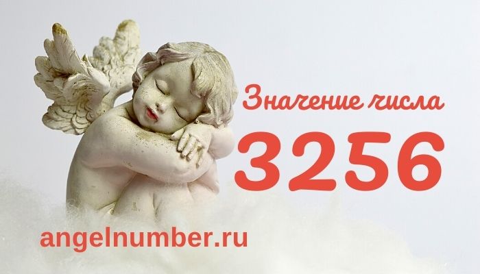 3256 значение числа ангельская нумерология