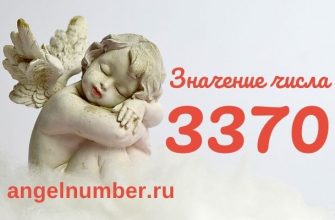 3370 значение числа ангельская нумерология