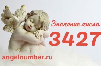 3427 значение числа ангельская нумерология