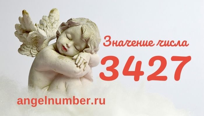 3427 значение числа ангельская нумерология