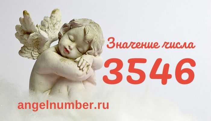 3546 значение числа ангельская нумерология