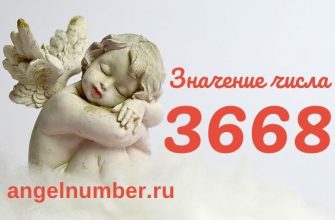 3668 значение числа ангельская нумерология