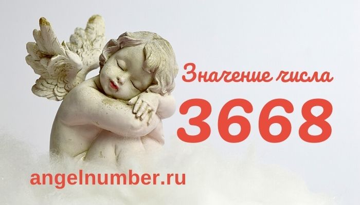 3668 значение числа ангельская нумерология