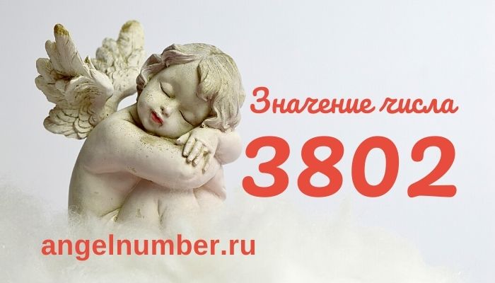 3802 значение числа ангельская нумерология