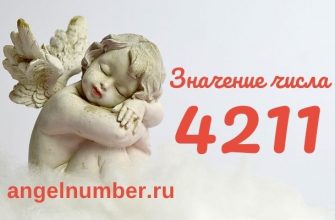 4211 значение числа ангельская нумерология