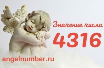 4316 значение числа ангельская нумерология