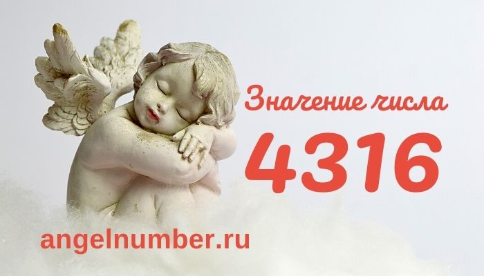 4316 значение числа ангельская нумерология