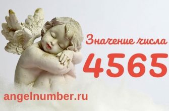 4565 значение числа ангельская нумерология