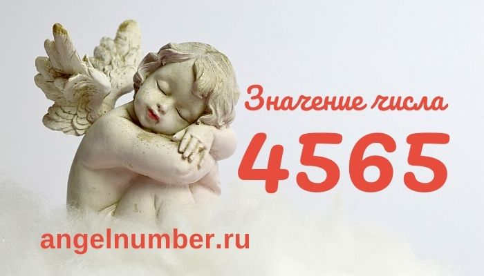 4565 значение числа ангельская нумерология