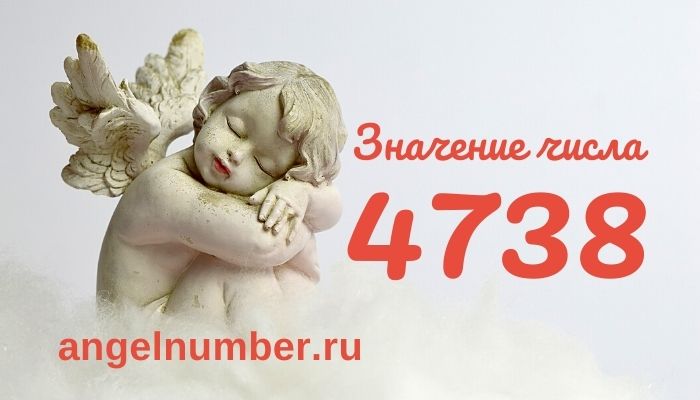 4738 значение числа ангельская нумерология