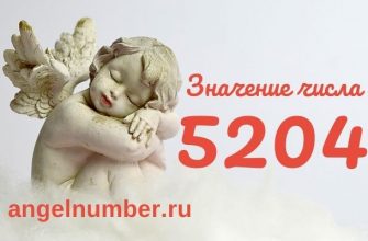 5204 значение числа ангельская нумерология