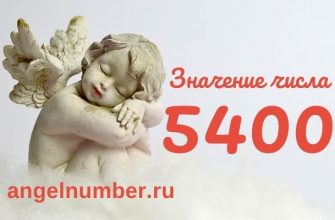 5400 значение числа ангельская нумерология
