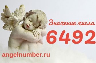 6492 значение числа ангельская нумерология