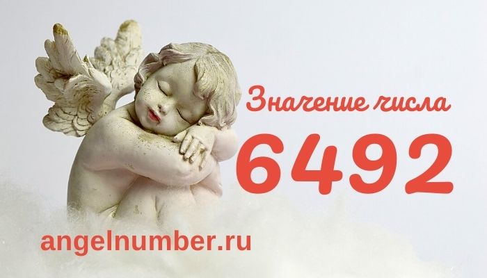 6492 значение числа ангельская нумерология