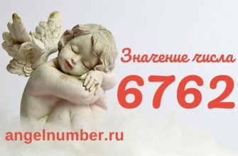 6762 значение числа ангельская нумерология