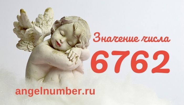 6762 значение числа ангельская нумерология