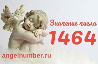 1464 значение числа ангельская нумерология