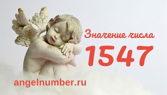 1547 значение числа ангельская нумерология