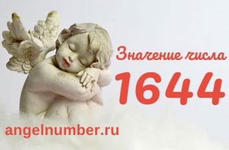 1644 значение числа ангельская нумерология