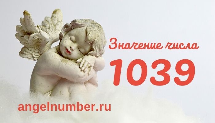 число 1039 значение в ангельской нумерологии