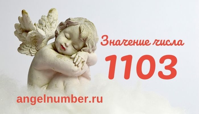 число 1103 значение в ангельской нумерологии