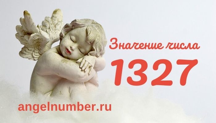 число 1327 значение в ангельской нумерологии