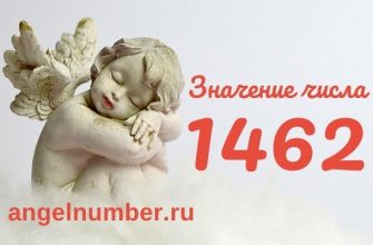 число 1462 значение в ангельской нумерологии