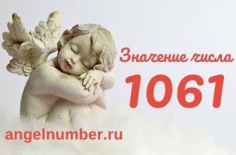 значение числа 1061 ангельская нумерология