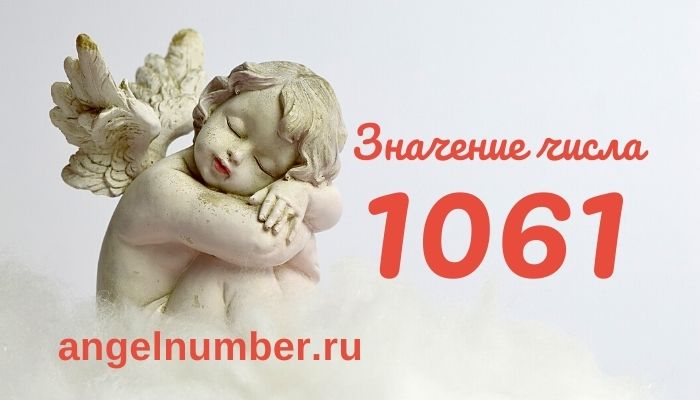 значение числа 1061 ангельская нумерология
