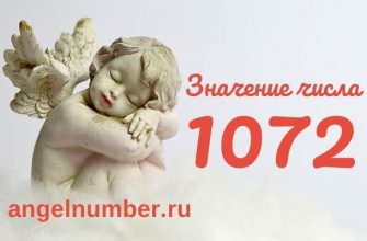 значение числа 1072 ангельская нумерология