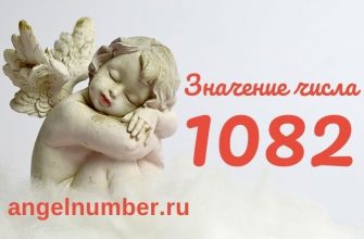значение числа 1082 ангельская нумерология
