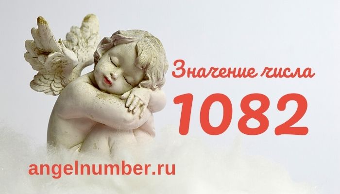 значение числа 1082 ангельская нумерология