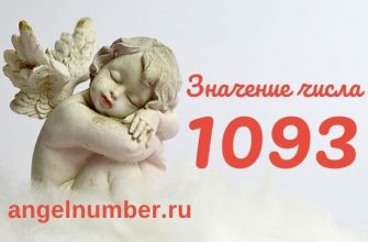 значение числа 1093 ангельская нумерология