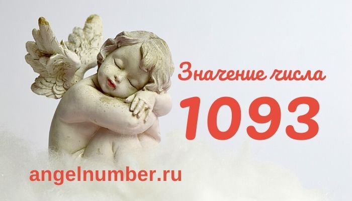 значение числа 1093 ангельская нумерология