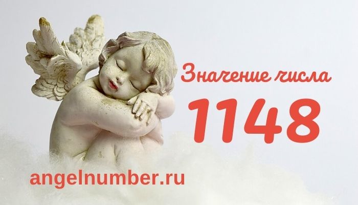 значение числа 1148 ангельская нумерология