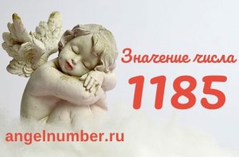 значение числа 1185 ангельская нумерология
