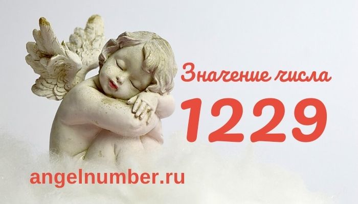 значение числа 1229 ангельская нумерология
