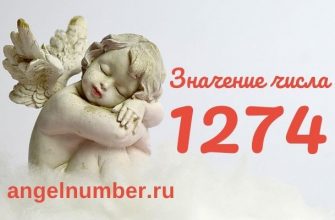 значение числа 1274 ангельская нумерология
