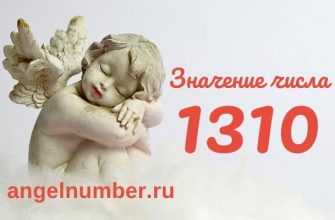 значение числа 1310 ангельская нумерология