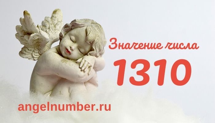 значение числа 1310 ангельская нумерология