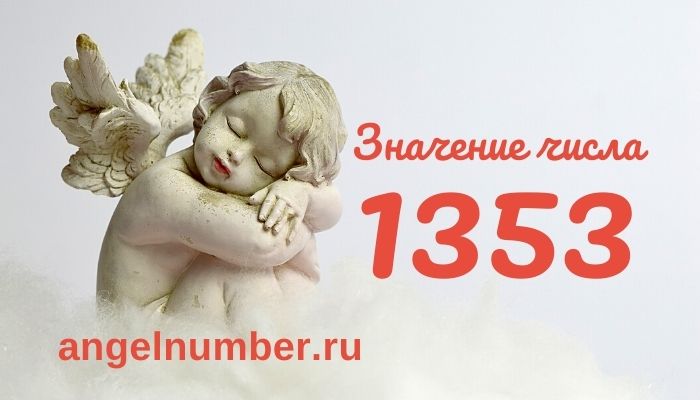 значение числа 1353 ангельская нумерология