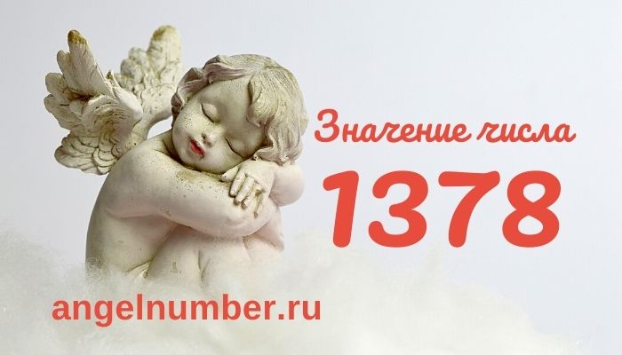 значение числа 1378 ангельская нумерология