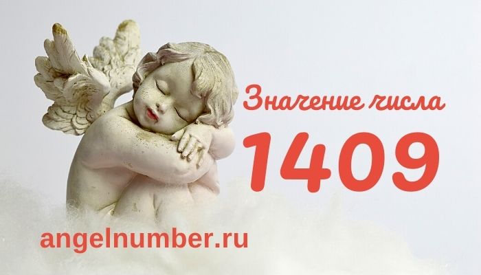 значение числа 1409 ангельская нумерология