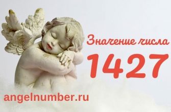 значение числа 1427 ангельская нумерология