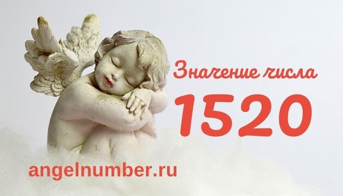 значение числа 1520 ангельская нумерология