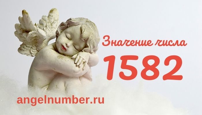 значение числа 1582 ангельская нумерология