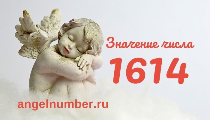 значение числа 1614 ангельская нумерология