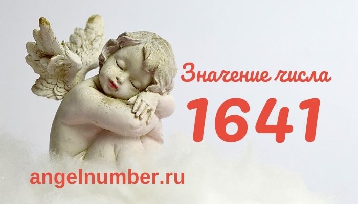 значение числа 1641 ангельская нумерология