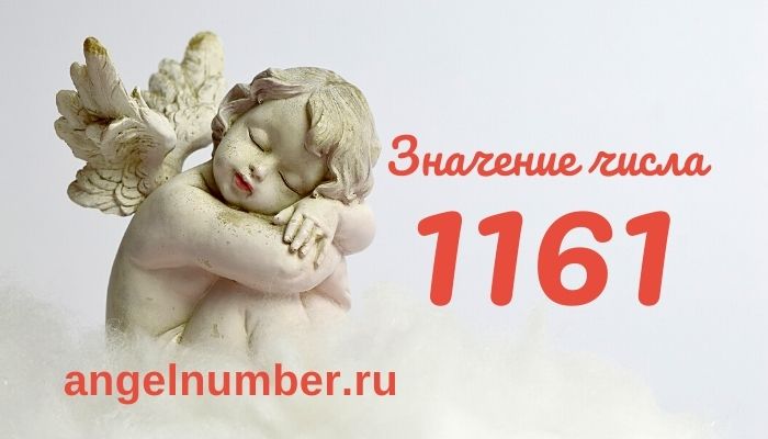 число 1161