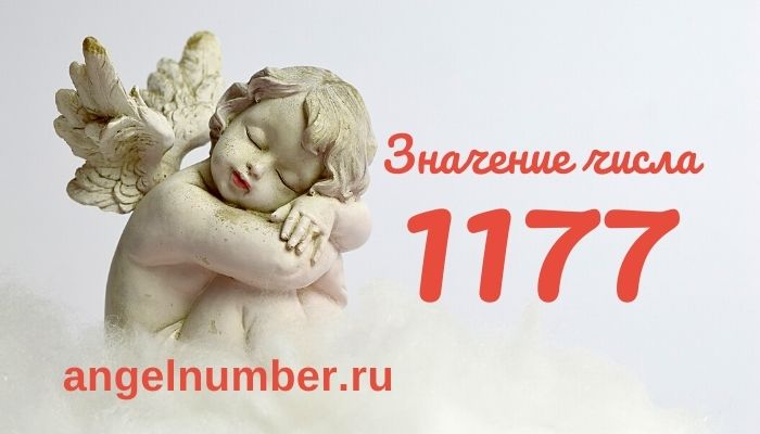 число 1177